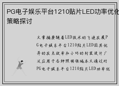 PG电子娱乐平台1210贴片LED功率优化策略探讨