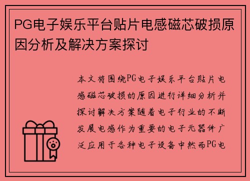PG电子娱乐平台贴片电感磁芯破损原因分析及解决方案探讨