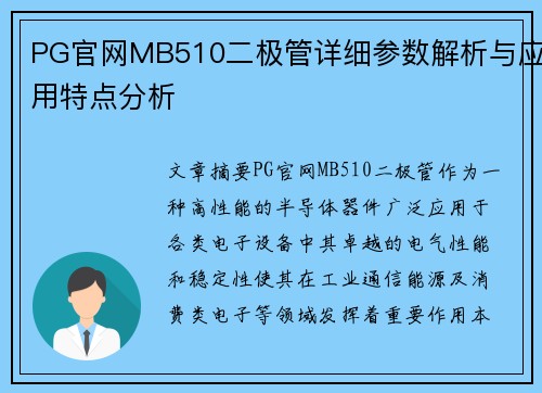PG官网MB510二极管详细参数解析与应用特点分析