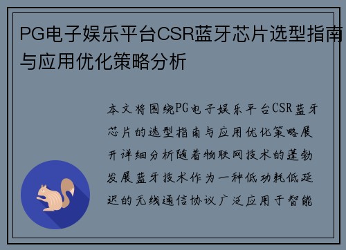 PG电子娱乐平台CSR蓝牙芯片选型指南与应用优化策略分析