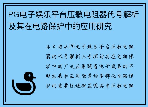 PG电子娱乐平台压敏电阻器代号解析及其在电路保护中的应用研究