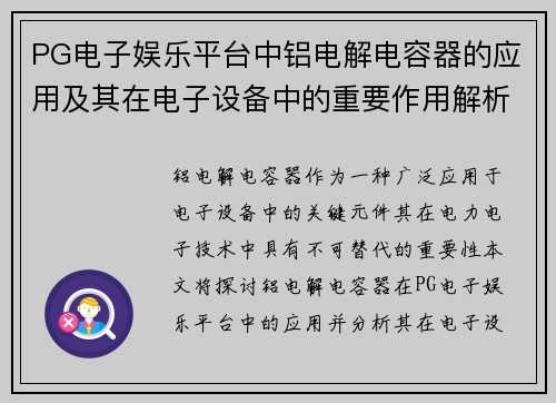 PG电子娱乐平台中铝电解电容器的应用及其在电子设备中的重要作用解析