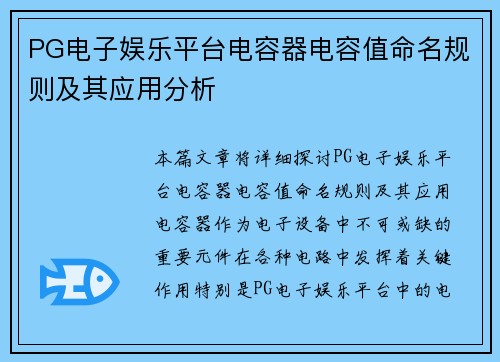 PG电子娱乐平台电容器电容值命名规则及其应用分析