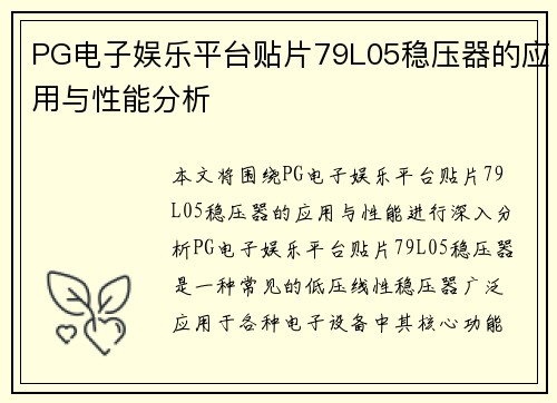 PG电子娱乐平台贴片79L05稳压器的应用与性能分析