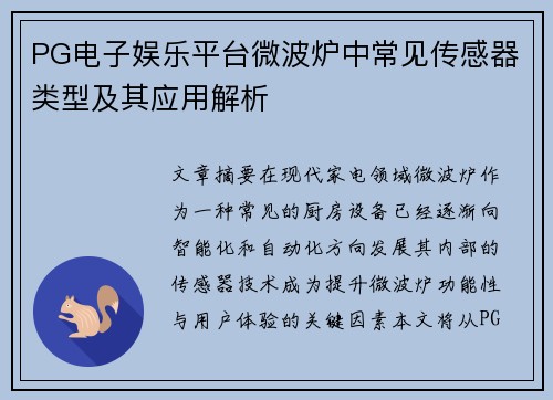 PG电子娱乐平台微波炉中常见传感器类型及其应用解析