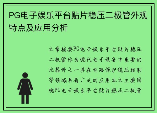 PG电子娱乐平台贴片稳压二极管外观特点及应用分析