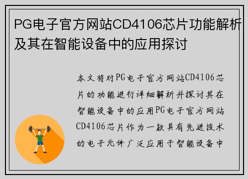 PG电子官方网站CD4106芯片功能解析及其在智能设备中的应用探讨