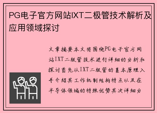 PG电子官方网站IXT二极管技术解析及应用领域探讨