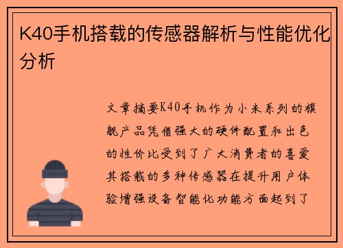 K40手机搭载的传感器解析与性能优化分析