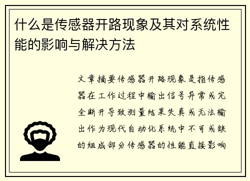 什么是传感器开路现象及其对系统性能的影响与解决方法