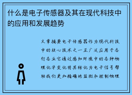 什么是电子传感器及其在现代科技中的应用和发展趋势