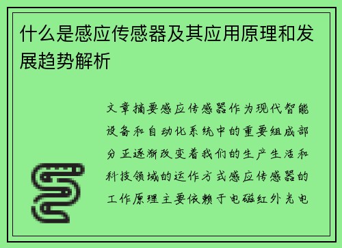 什么是感应传感器及其应用原理和发展趋势解析