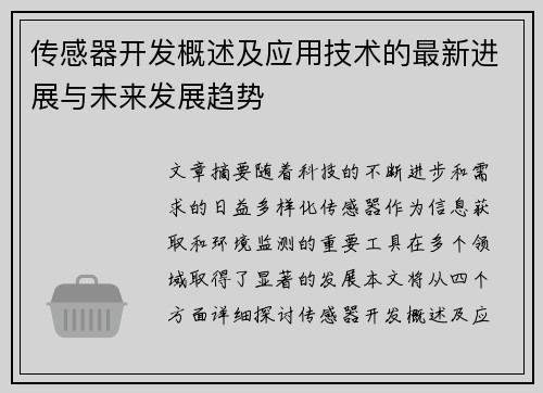 传感器开发概述及应用技术的最新进展与未来发展趋势