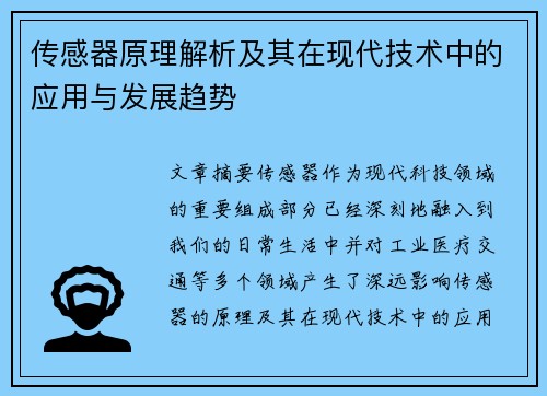 传感器原理解析及其在现代技术中的应用与发展趋势