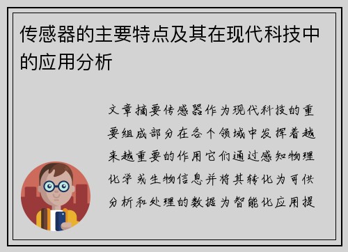 传感器的主要特点及其在现代科技中的应用分析