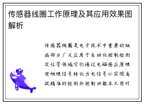 传感器线圈工作原理及其应用效果图解析
