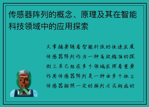 传感器阵列的概念、原理及其在智能科技领域中的应用探索