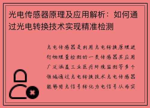 光电传感器原理及应用解析：如何通过光电转换技术实现精准检测