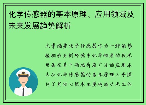 化学传感器的基本原理、应用领域及未来发展趋势解析