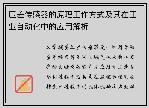 压差传感器的原理工作方式及其在工业自动化中的应用解析
