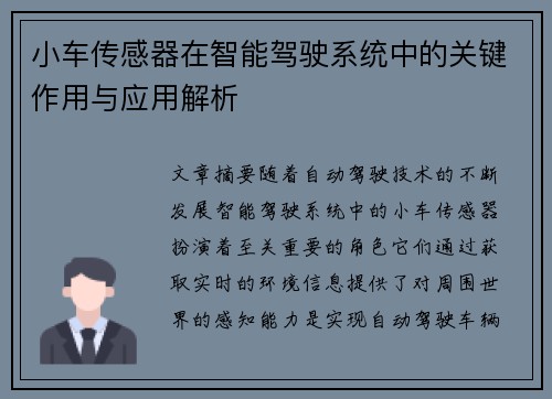 小车传感器在智能驾驶系统中的关键作用与应用解析