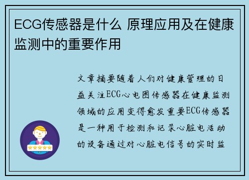 ECG传感器是什么 原理应用及在健康监测中的重要作用