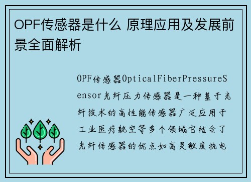 OPF传感器是什么 原理应用及发展前景全面解析
