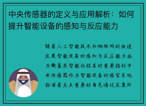 中央传感器的定义与应用解析：如何提升智能设备的感知与反应能力