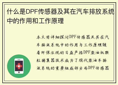 什么是DPF传感器及其在汽车排放系统中的作用和工作原理