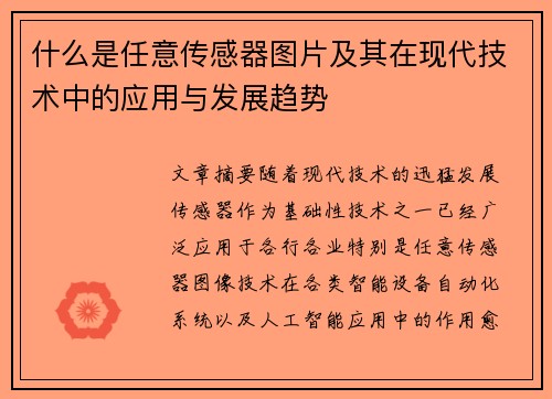什么是任意传感器图片及其在现代技术中的应用与发展趋势