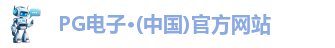 pg电子官方网站